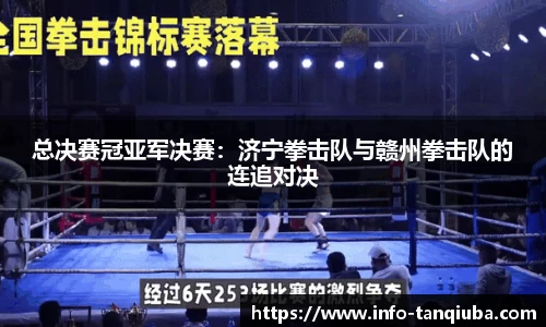 总决赛冠亚军决赛：济宁拳击队与赣州拳击队的连追对决