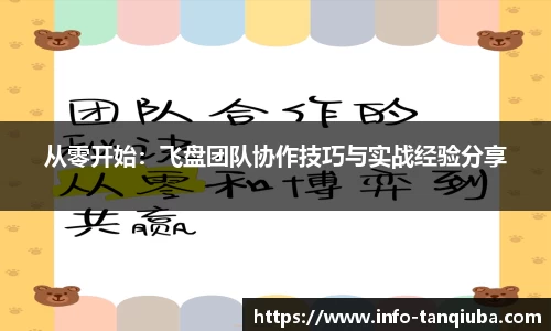 从零开始：飞盘团队协作技巧与实战经验分享