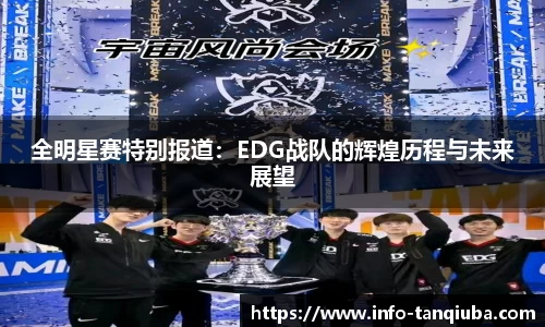 全明星赛特别报道：EDG战队的辉煌历程与未来展望