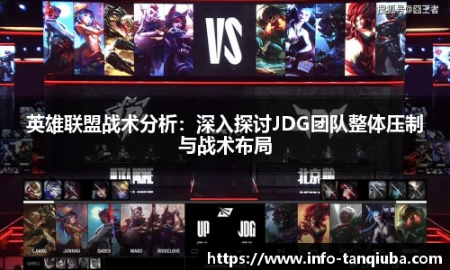英雄联盟战术分析：深入探讨JDG团队整体压制与战术布局