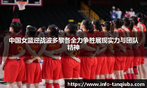 中国女篮迎战波多黎各全力争胜展现实力与团队精神