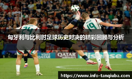匈牙利与比利时足球历史对决的精彩回顾与分析