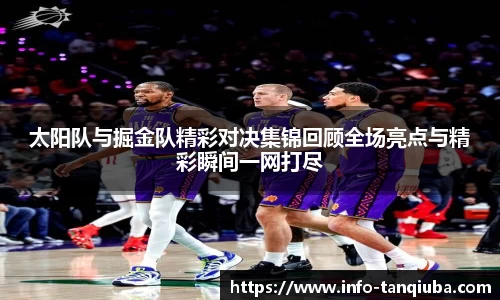 太阳队与掘金队精彩对决集锦回顾全场亮点与精彩瞬间一网打尽