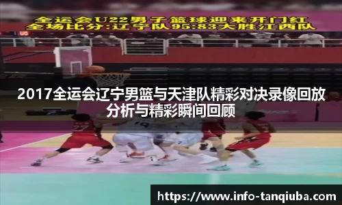 2017全运会辽宁男篮与天津队精彩对决录像回放分析与精彩瞬间回顾